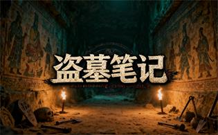 盗墓笔记