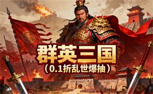 群英三国（0.1折乱世爆抽）