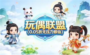 玩偶联盟（0.05折无压力修仙）