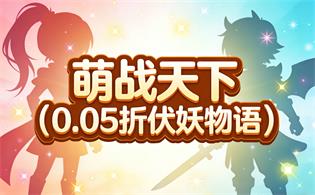 萌战天下（0.05折伏妖物语）