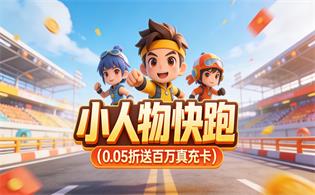 小人物快跑（0.05折送百万真充卡）
