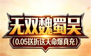 无双魏蜀吴（0.05折送天命爆真充）