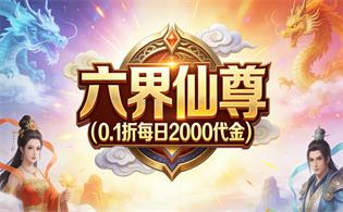 六界仙尊（0.1折每日2000代金）