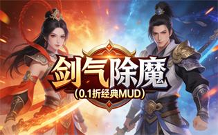 剑气除魔（0.1折经典MUD）