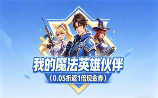 我的魔法英雄伙伴（0.05折返1倍现金券）