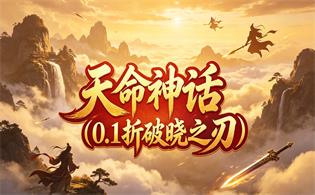 天命神话（0.1折破晓之刃）