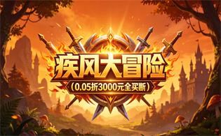 疾风大冒险（0.05折3000元全买断）