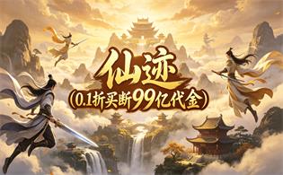 仙迹（0.1折买断99亿代金）
