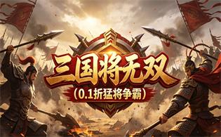 三国将无双（0.1折猛将争霸）