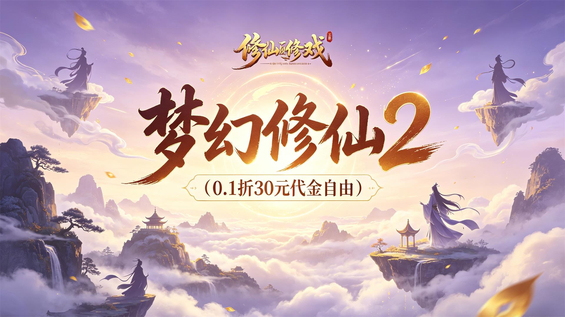梦幻修仙2（0.1折30元代金自由）