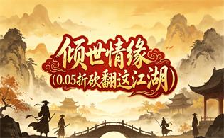 倾世情缘（0.05折砍翻这江湖）