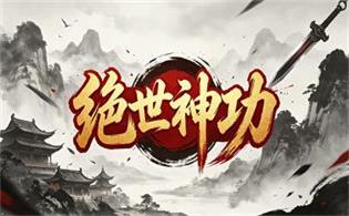 绝世神功