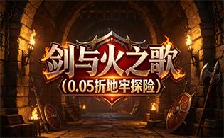 剑与火之歌（0.05折地牢探险）