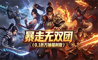 暴走无双团（0.1折万抽福利版）