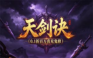 天剑诀（0.1折百万真充鬼修）