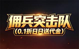 佣兵突击队（0.1折日日送代金）