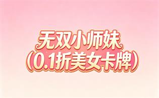 无双小师妹（0.1折美女卡牌）